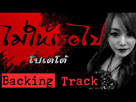 โปเตโต้ - ไม่ให้เธอไป - Thai Backing Track ซ้อมกีตาร์