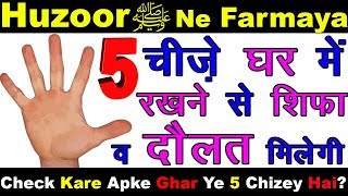 Huzoor ﷺ Ne Farmaya In 5 Chizo Ko Rakhne Se Ghar Me Shifa Aur Daulat Milti Hai / Shahvez Network