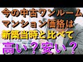 今の中古ワンルームマンション価格は新築当時に比べて高い？安い？