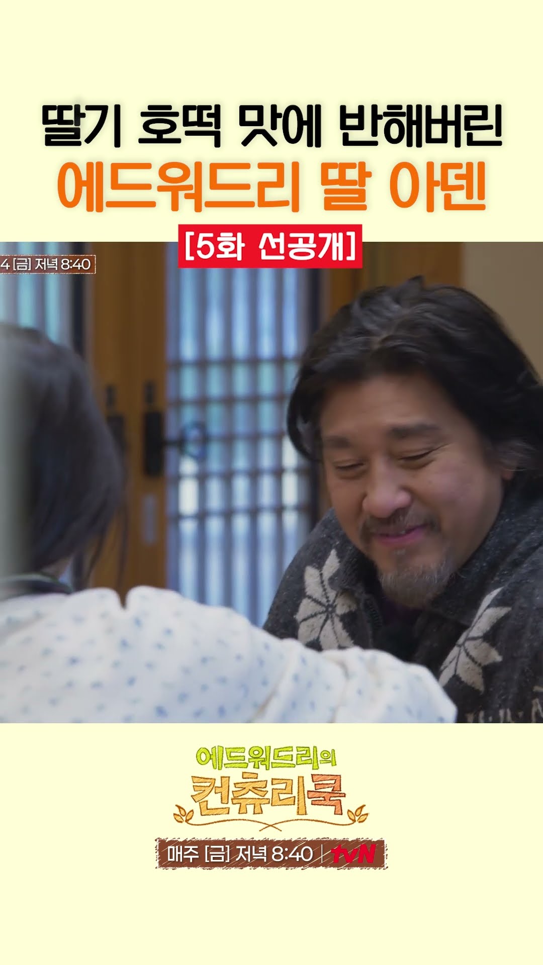 [5회선공개] 아빠 표 딸기 호떡 흡입하는 에드워드 리 딸 ㅋㅋ l #에드워드리의컨츄리쿡