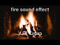 Fire Sound Effects صوت النار مؤثرات صوتية 