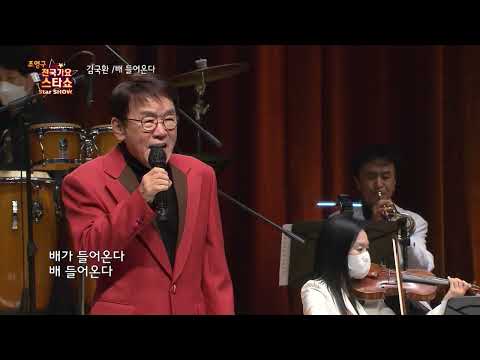 가수 김국환 배들어 온다 조영구 전국가요스타쇼 50회