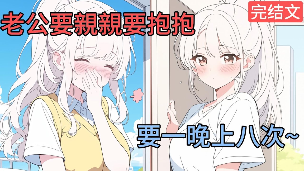 [完結漫畫]晚會上，突然衝出一個小美女抱住我。我有些被嚇到，她卻說：老公，要親親，要抱抱。我靠，感受着胸前兩個肉球，我當成暈死過去..#二次元 #一口氣看完 #漫画解说 #小說