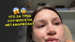 Метаморфозы вип тариф. Мой опыт. Магическое мышление. Переход на ветки реальности.