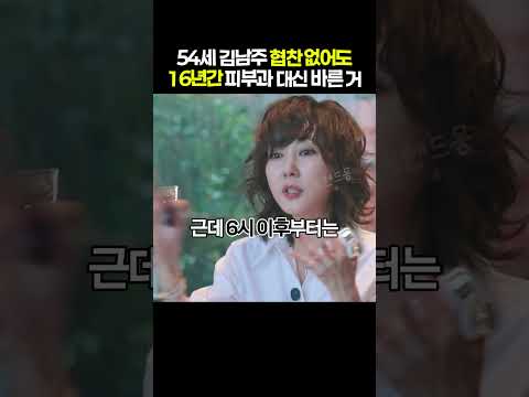 54세 김남주 피부과 갈 돈으로 16년째 바른 단 하나
