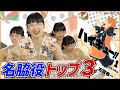 【ハイキュー!!】読んでおくべきスポ根漫画第1位【初心者におすすめ】3枚目女優が選ぶ脇役キャラ3選