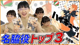 【ハイキュー!!】読んでおくべきスポ根漫画第1位【初心者におすすめ】3枚目女優が選ぶ脇役キャラ3選