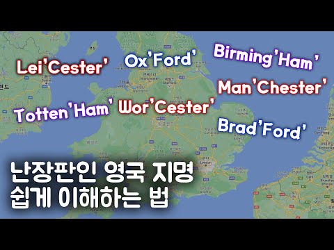 영국 지명들 속에 숨겨진 비밀