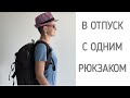 В отпуск на две недели с ручной кладью.