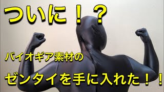 ついに！？バイオギア素材のゼンタイを手に入れた！そして着てみた！spandex zentai