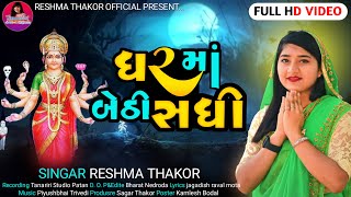 Ghar Maa Bethi Sadhi II Reshma Thakor II Reshma thakor New Song 2023