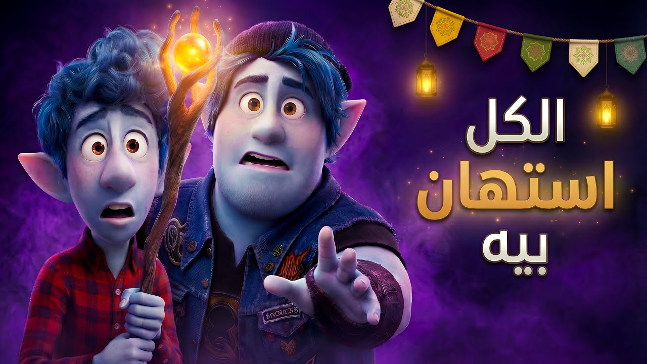 ضحكوا عليه لأنه ساحر فاشل لكن  تعويذه واحده خلت كل اللي حواليه  يترعبو من قوته ! 😱⚡ملخص فيلم(Onward)
