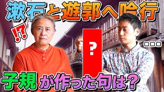 【10月の子規】漱石は小説に書き、子規は句を作った遊郭とは...