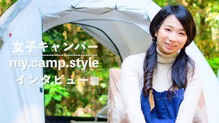 【後編】⛺️話題女子キャンパーのキャンプスタイル🎥初心者必見！(アウトドア女子my.camp.style）