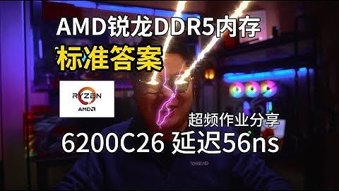 AMD锐龙DDR5 6200C26超频作业分享！ #diy电脑 #AMD锐龙 #内存超频 #轻兵说科技
