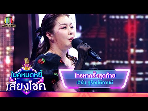 โทรหาครั้งสุดท้าย - เอิร์น สุรัตน์ติกานต์ | ไมค์หมดหนี้ เสี่ยงโชค
