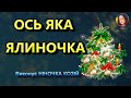 ОСЬ ЯКА ЯЛИНОЧКА НІНОЧКА КОЗІЙ