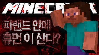 휴먼이 자연스폰 된적이 있다고 합니다.. 진짜? 파랜드 휴먼 괴담 마인크래프트 괴담 MSS (Minecraft Strange Story) [블루위키]