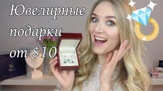 Подарок девушке! Ювелирные украшения от $10 | Что подарить любимой, сестре, маме, жене, племяннице(Не знаете, что подарить девушке? Делюсь с вами идеями подарков от $10! Украшения в видео представлены на любо..., 2016-03-01T07:29:22.000Z)