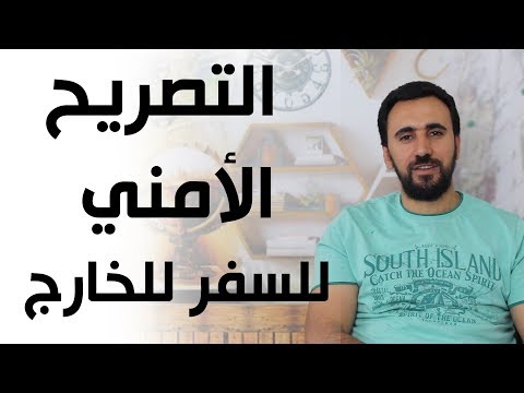 كيف استخرج التصريح الأمني التصريح الأمني للسفر للخارج تصريح السفر