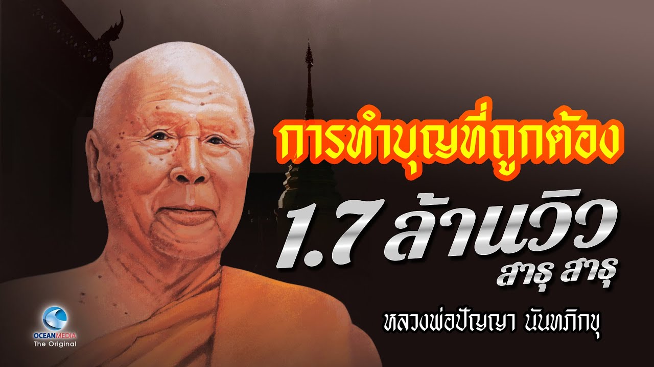 การทำบุญที่ถูกต้อง หลวงพ่อปัญญา นันทภิกขุ