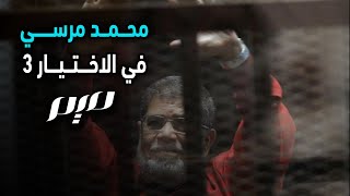 محمد مرسي في الاختيار 3