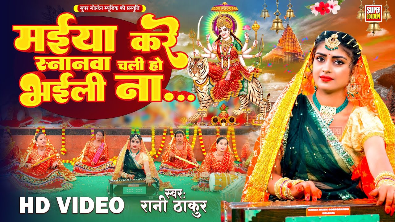 #Video - मईया करे स्नानवा चली हो भइली ना #Rani Thakur | Mata Bhajan #Piriyanka Mahra Devi Geet 2025