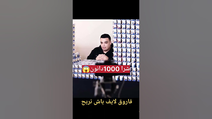 فاروق شرا 1000 دانون باش يلقا حرف « ي » 😲#دانون #ربح #الدهب #فاروق_المغربي