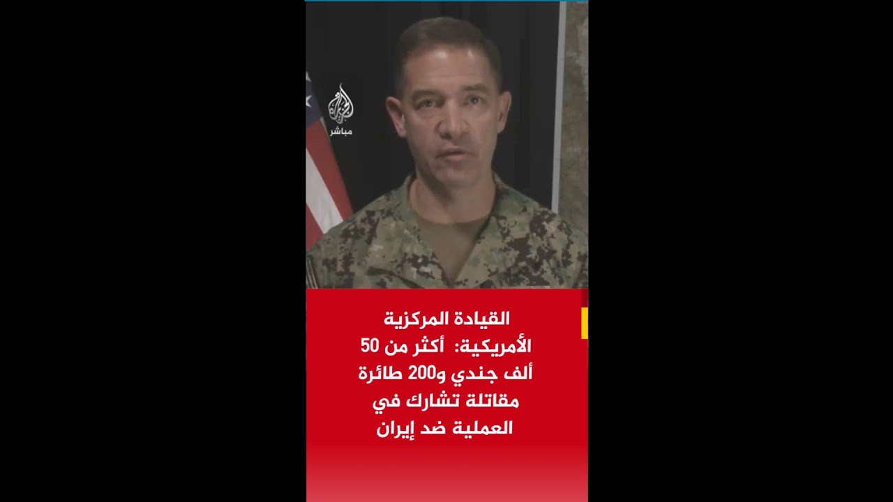 عاجل | القيادة المركزية الأمريكية: أكثر من ٥٠ ألف جندي و٢٠٠ طائرة مقاتلة تشارك في العملية ضد إيران