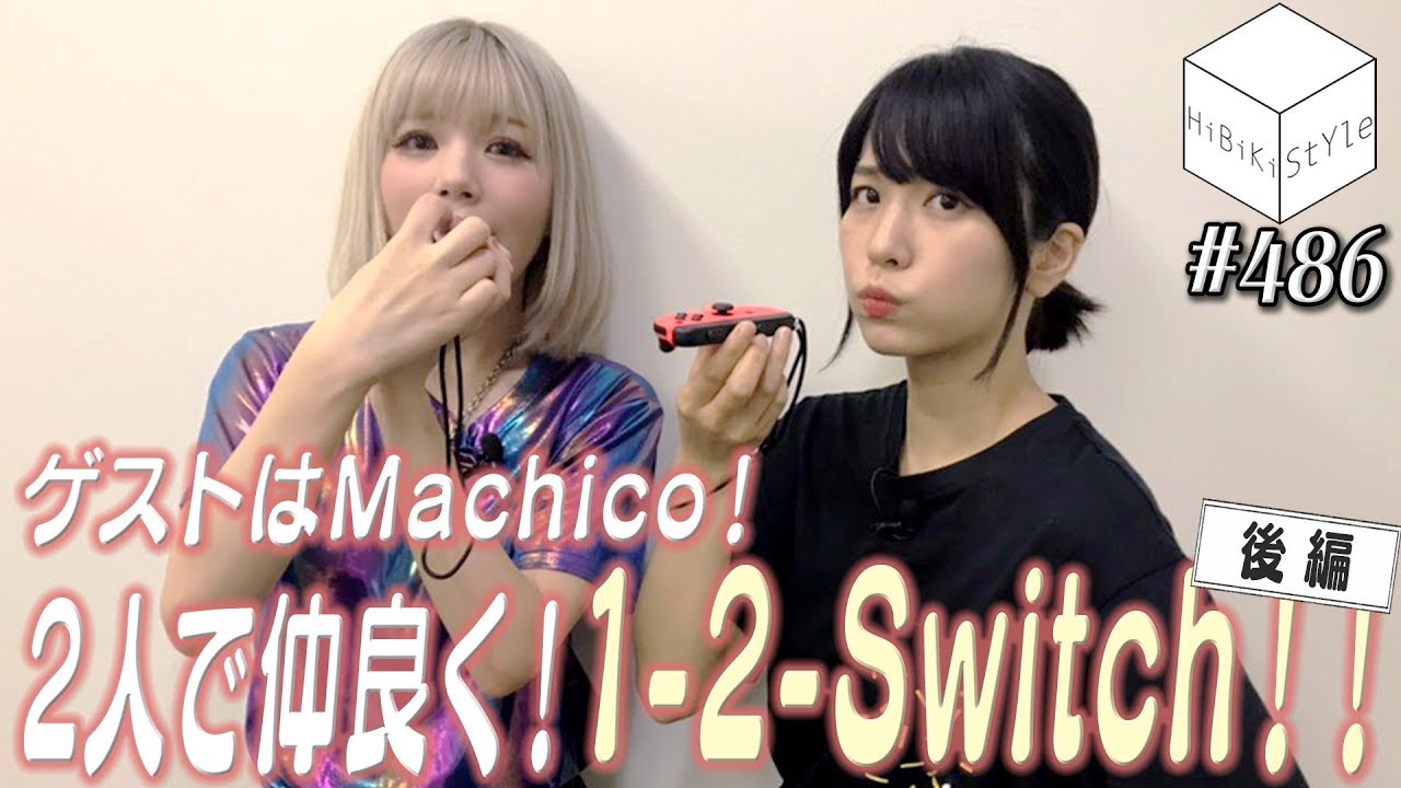 後編 両想い声優が対戦ゲームで大はしゃぎ Hibiki Style 第486回 愛美 Machico Youtube