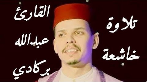 تلاوة ماتعة / القارئ عبد الله بركادي
