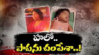 Tragic Incident | Mother Kills 6 Months Old Baby For Crying For Milk || Neralu Ghoralu