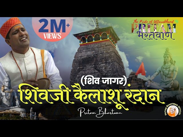 VIDEO | Shivji Kailashu Randaan(Shiv Jaagar) | शिवजी कैलाशू रंदान | PritamBhartwan | Garhwali Bhajan class=