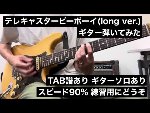 【TAB譜あり】テレキャスタービーボーイ(long ver.)スピード90% 練習用 ギター弾いてみた
