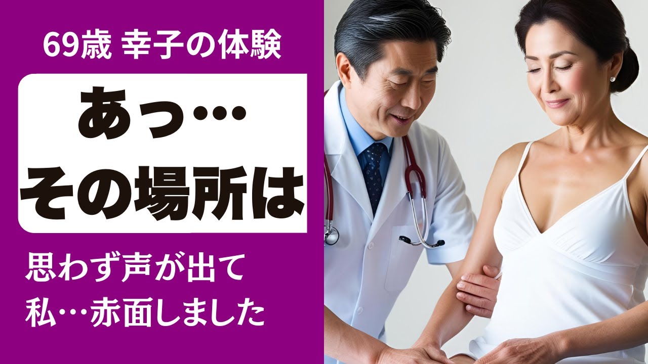 Outline Video 【シニア恋愛】リハビリで担当医が触れたところ、思わず漏れた声と初めての感覚【体験談】