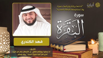 سورة البقرة - فهد الكندري - Surah Al-Baqarah
