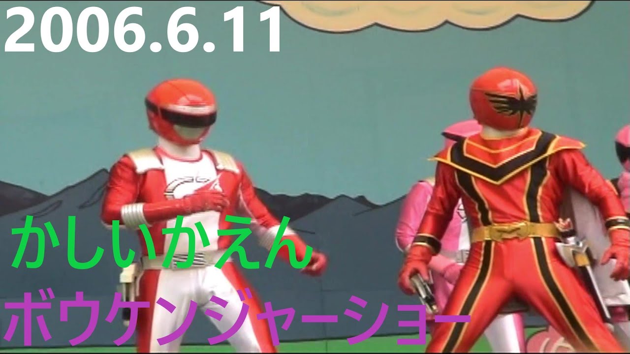 2006.6.11かしいかえん　ボウケンジャーショー