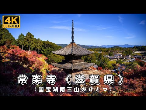 Autumn Leaves in Japan (Jorakuji Temple @ Shiga)  ＊息をのむ美しい紅葉＊常楽寺（滋賀県） 国宝湖南三山