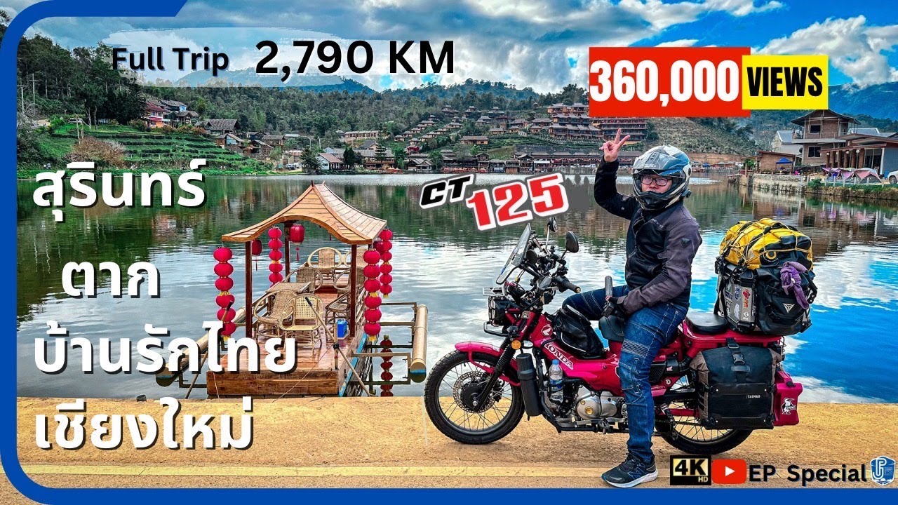 EP special : full trip ขี่มอไซค์ 125 CC สุรินทร์ - แม่สอด - บ้านรักไทย - เชียงใหม่ ค่าน้ำมันเท่าไหร่