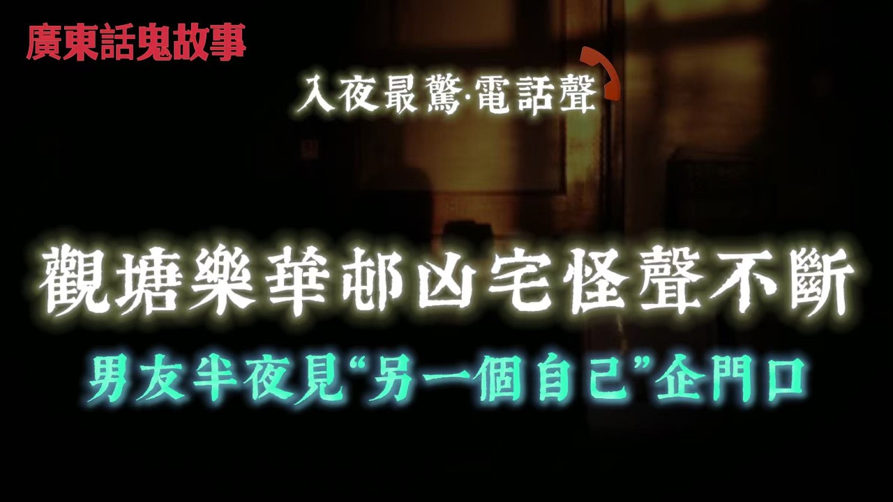 廣東話鬼故事｜觀塘樂華邨凶宅怪聲不斷，男友半夜見“另一個自己”企門口｜巴黎酒店照鏡竟變另一個女人，團友當場嚇到精神失常｜鬼節公園木馬無人坐狂搖一小時，影片拍到都唔敢信