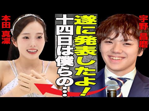 「速報」宇野昌磨がフィギュアの現役引退発表！”いらんことを喋りそうなんで…”引退は去年のNHK杯が引き金か？…遂に本田真凜と結婚？カフェで目撃された2人の姿が…