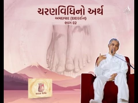 Charanvidhi no Arth - Part 02 | Gujarati | Qualities Of Pure Soul | Pujyashree Deepakbhai