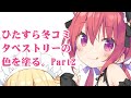 ひたすら冬コミタペストリーの色を塗る。Part2