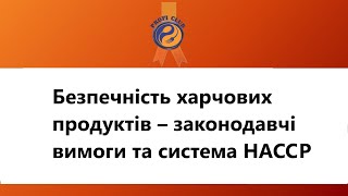 КУРС «Безпечність харчових продуктів – законодавчі вимоги та система НАССР»