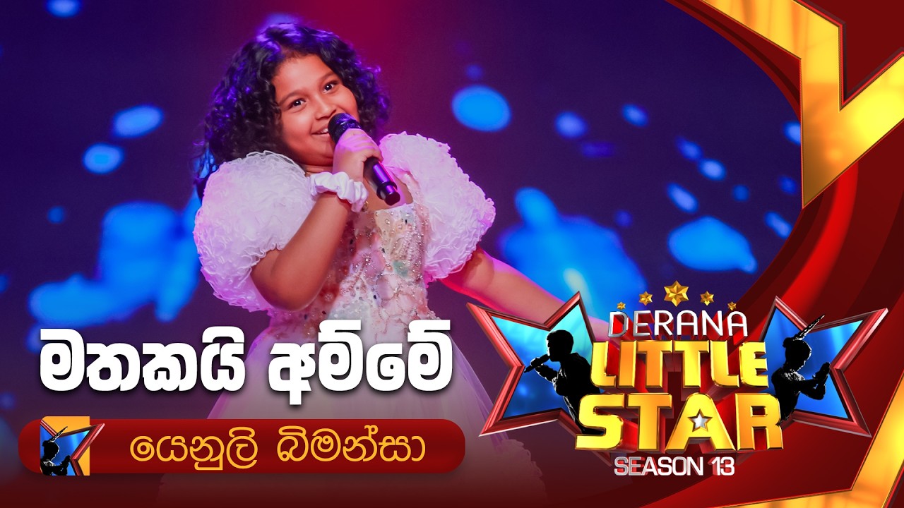 Mathakai Amme (මතකයි අම්මේ) | Yenuli Bimansa | Derana Little Star Season 13 | Episode 01 | TV Derana