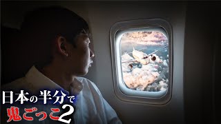 【第4話】日本の半分使って壮大な鬼ごっこしてみた2～前代未聞の空中戦～