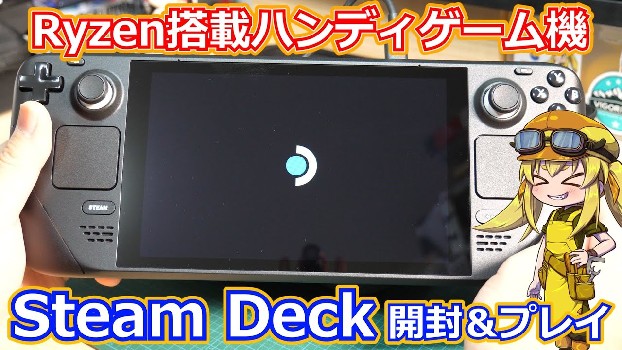 SteamDeck】祝日本発売！RyzenとRDNA2グラフィック搭載とか言う