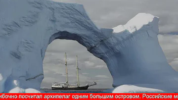 Кто из мореплавателей открыл Антарктиду