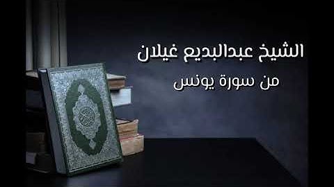تلاوة هادئةللقارئ عبدالبديع محمد غيلان من سورة يونس
