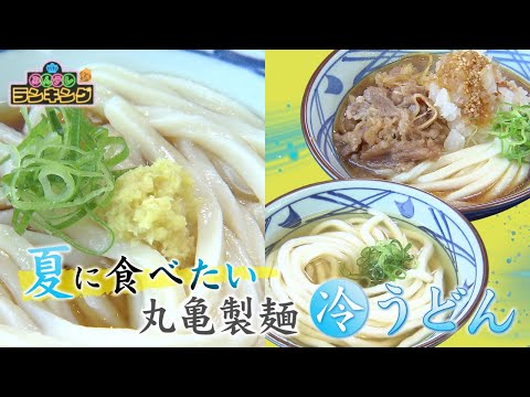 【丸亀製麺  夏に人気の冷うどん TOP5】新メニューうどん生まれ新食感「うどーなつ」とは？